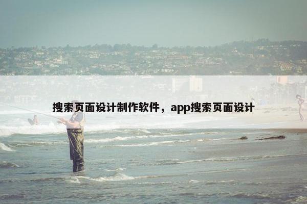 搜索页面设计制作软件，app搜索页面设计