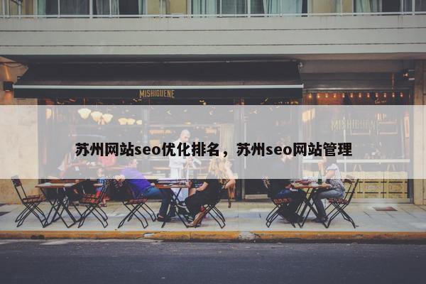 苏州网站seo优化排名，苏州seo网站管理
