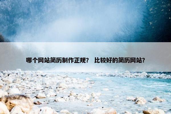 哪个网站简历制作正规？ 比较好的简历网站？