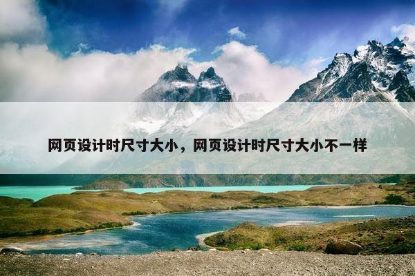 网页设计时尺寸大小，网页设计时尺寸大小不一样