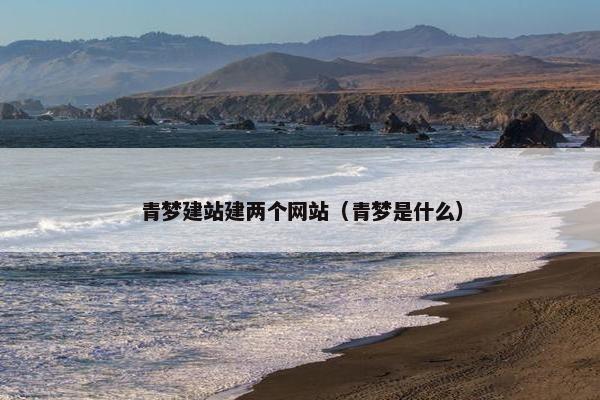 青梦建站建两个网站（青梦是什么）
