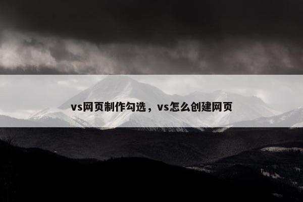 vs网页制作勾选，vs怎么创建网页