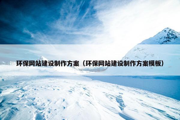环保网站建设制作方案（环保网站建设制作方案模板）