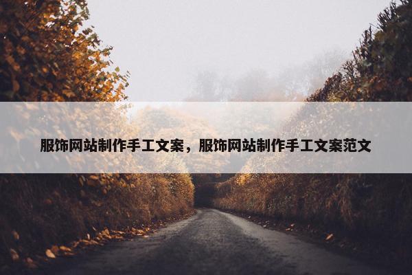 服饰网站制作手工文案，服饰网站制作手工文案范文