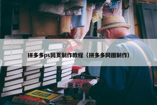 拼多多ps网页制作教程（拼多多网图制作）