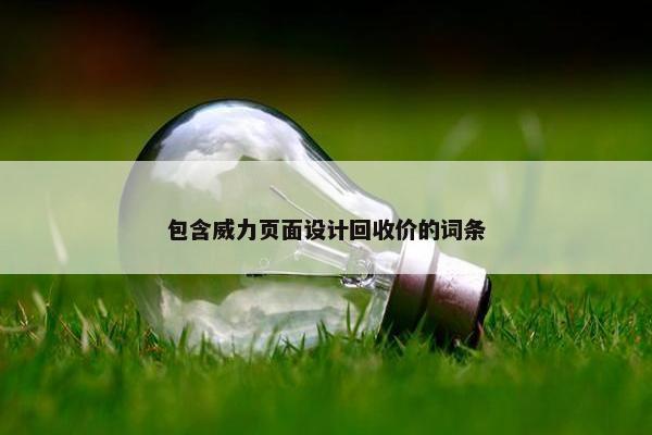 包含威力页面设计回收价的词条