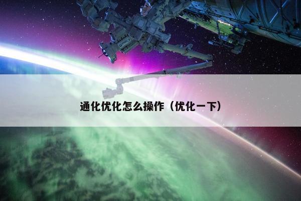 通化优化怎么操作（优化一下）