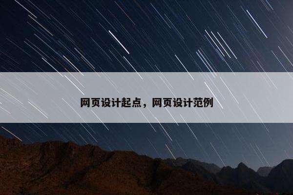 网页设计起点，网页设计范例