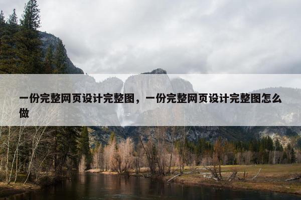 一份完整网页设计完整图，一份完整网页设计完整图怎么做