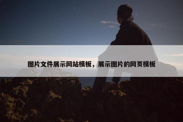 图片文件展示网站模板，展示图片的网页模板
