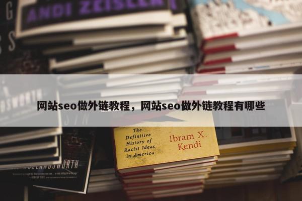 网站seo做外链教程，网站seo做外链教程有哪些
