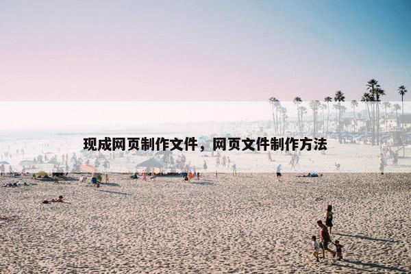 现成网页制作文件，网页文件制作方法