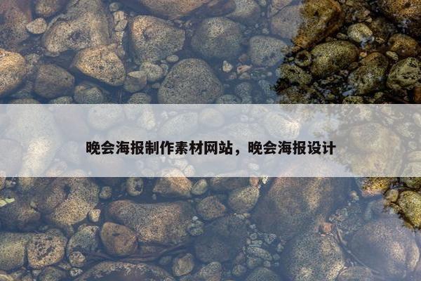 晚会海报制作素材网站，晚会海报设计