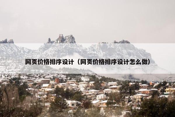 网页价格排序设计（网页价格排序设计怎么做）
