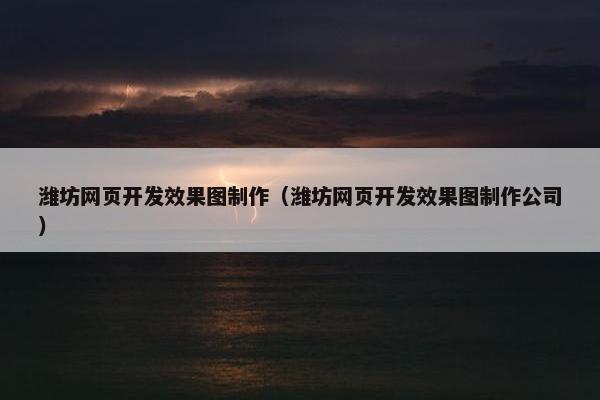 潍坊网页开发效果图制作（潍坊网页开发效果图制作公司）