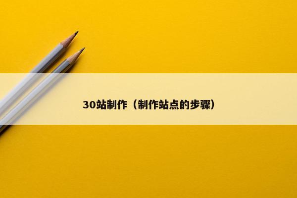 30站制作（制作站点的步骤）