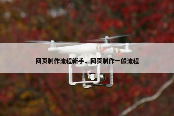 网页制作流程新手，网页制作一般流程