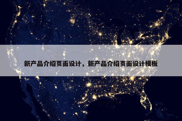 新产品介绍页面设计，新产品介绍页面设计模板