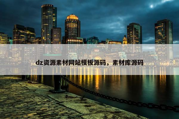 dz资源素材网站模板源码，素材库源码