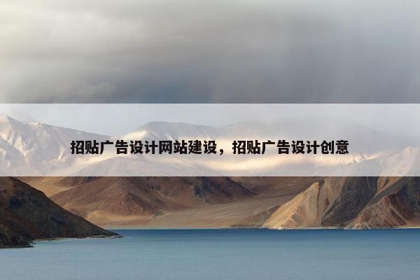 招贴广告设计网站建设，招贴广告设计创意