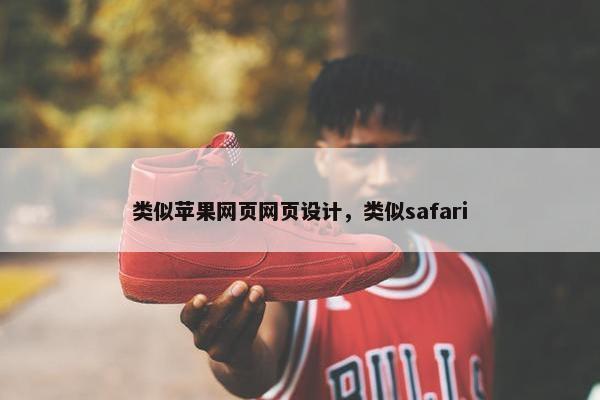 类似苹果网页网页设计，类似safari