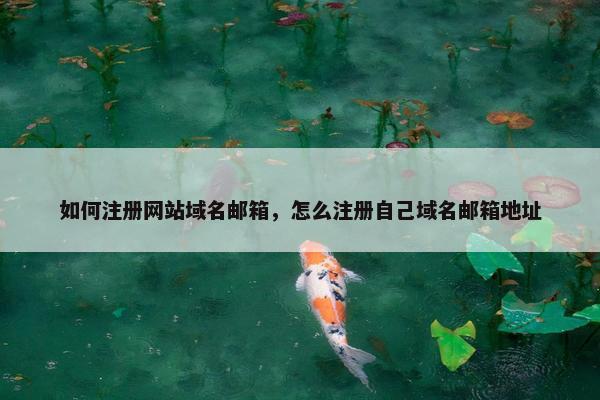 如何注册网站域名邮箱，怎么注册自己域名邮箱地址
