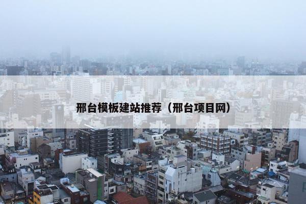 邢台模板建站推荐（邢台项目网）