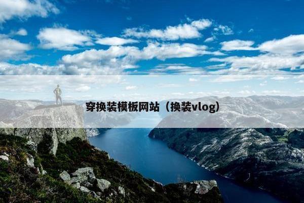 穿换装模板网站（换装vlog）