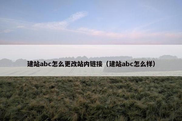 建站abc怎么更改站内链接（建站abc怎么样）
