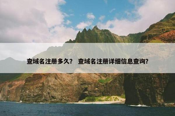 查域名注册多久？ 查域名注册详细信息查询？