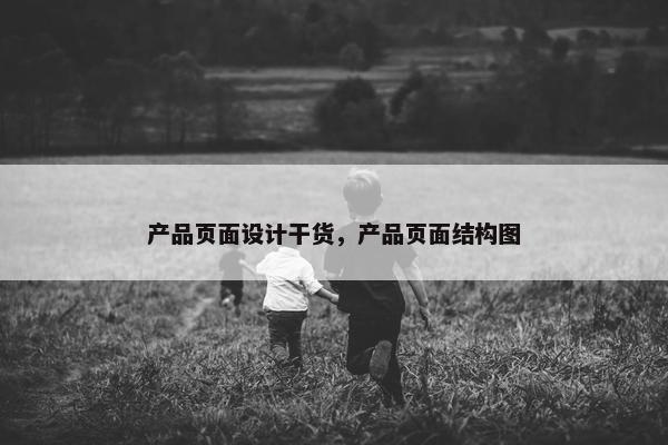 产品页面设计干货，产品页面结构图