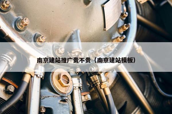 南京建站推广贵不贵（南京建站模板）