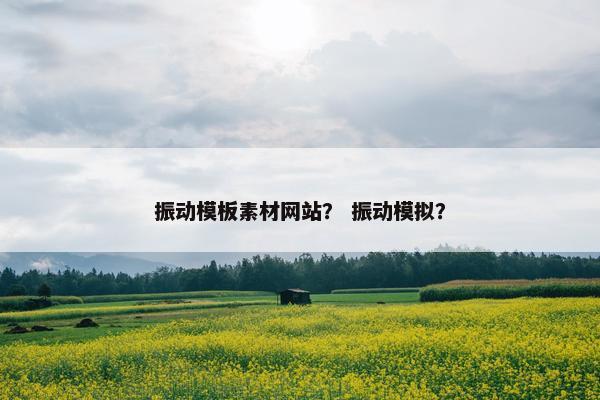 振动模板素材网站？ 振动模拟？