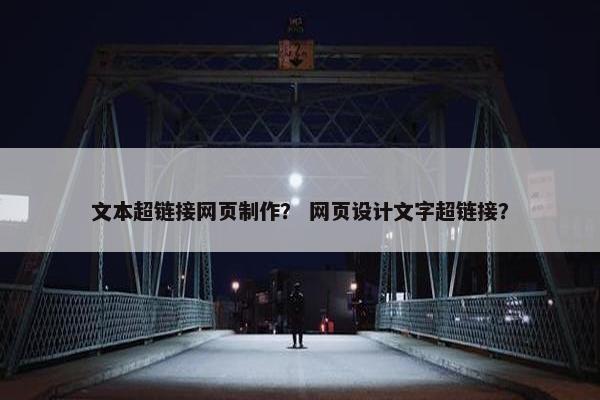 文本超链接网页制作？ 网页设计文字超链接？