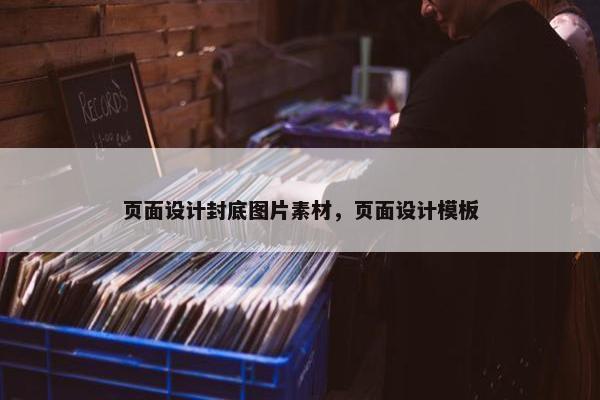 页面设计封底图片素材，页面设计模板