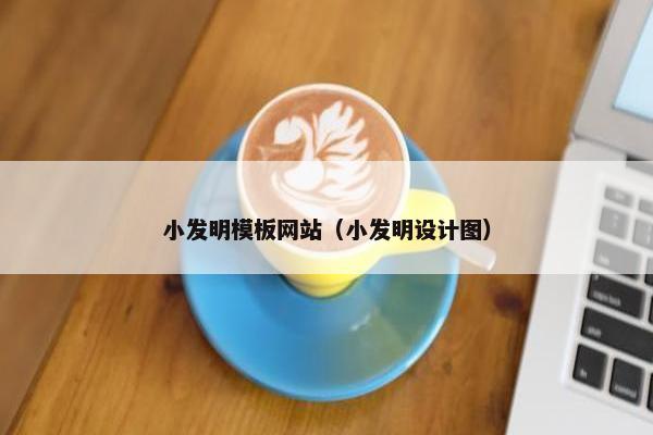 小发明模板网站（小发明设计图）