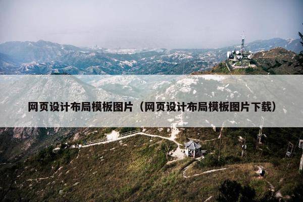 网页设计布局模板图片（网页设计布局模板图片下载）