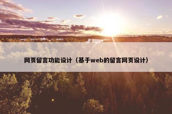 网页留言功能设计（基于web的留言网页设计）