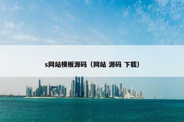 s网站模板源码（网站 源码 下载）