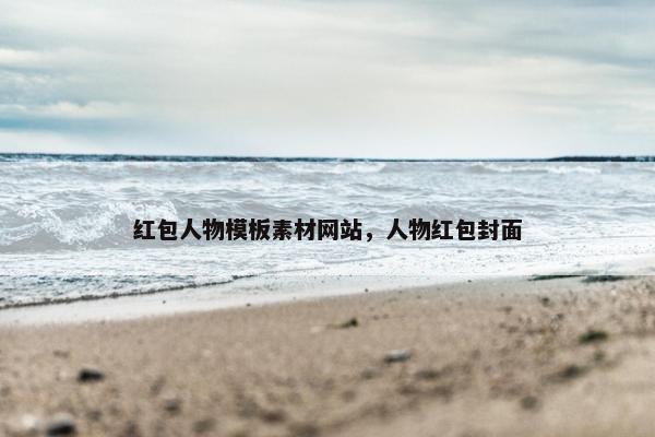红包人物模板素材网站，人物红包封面