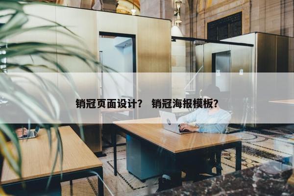 销冠页面设计？ 销冠海报模板？