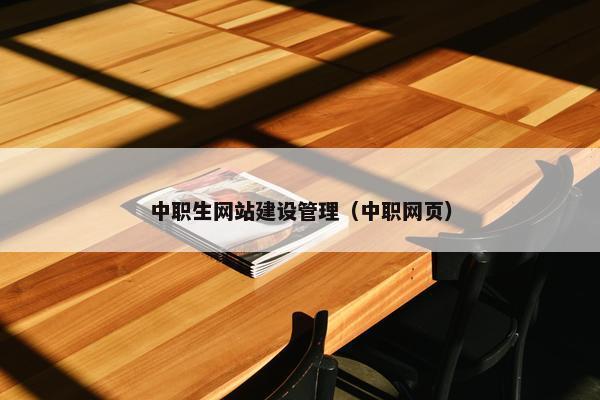 中职生网站建设管理（中职网页）