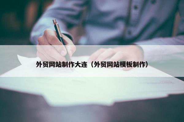 外贸网站制作大连（外贸网站模板制作）