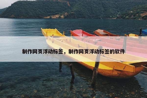 制作网页浮动标签，制作网页浮动标签的软件