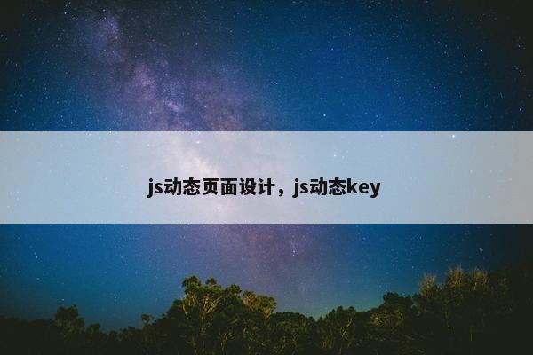 js动态页面设计，js动态key