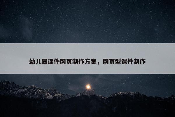 幼儿园课件网页制作方案，网页型课件制作