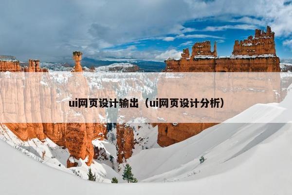 ui网页设计输出（ui网页设计分析）