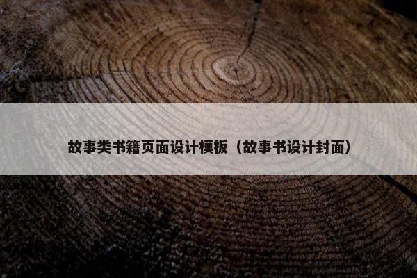 故事类书籍页面设计模板（故事书设计封面）