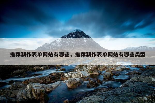 推荐制作表单网站有哪些，推荐制作表单网站有哪些类型