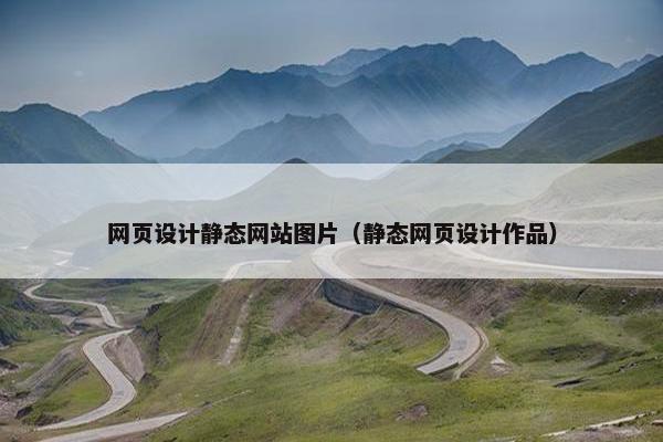 网页设计静态网站图片（静态网页设计作品）